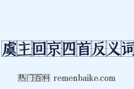 虞主回京四首反义词是什么意思的图片